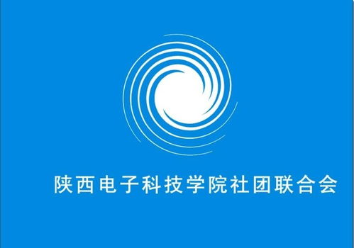 陜西電子科技學(xué)院社團聯(lián)合會電氣科技部 激發(fā)創(chuàng)新潛能，引領(lǐng)科技未來