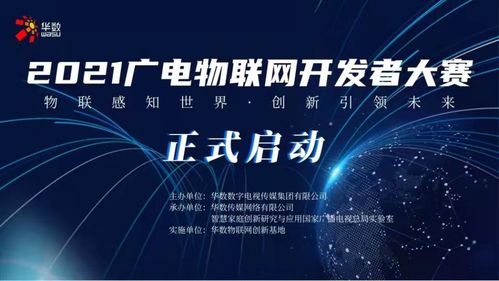 2021廣電物聯(lián)網(wǎng)開發(fā)者大賽今日啟動(dòng)，聚焦網(wǎng)絡(luò)開發(fā)新未來(lái)